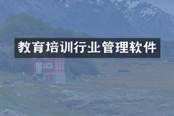 教育培训行业管理软件