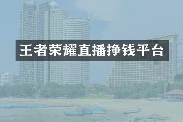 王者荣耀直播挣钱平台