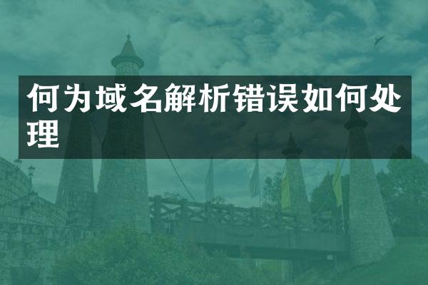 何为域名解析错误如何处理