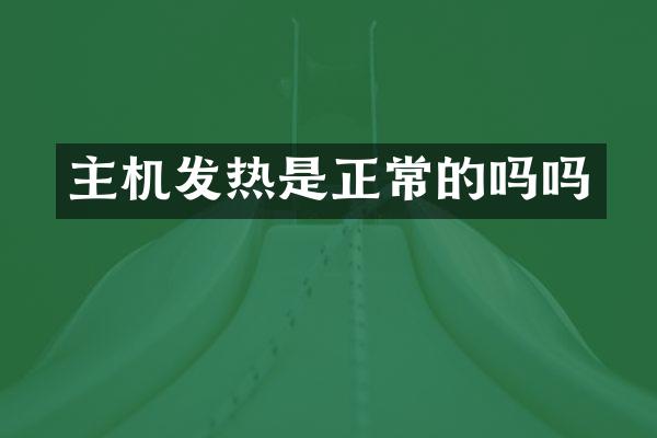 主机发热是正常的吗吗