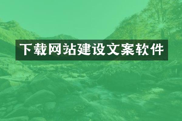 下载网站建设文案软件