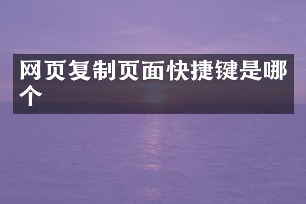网页复制页面快捷键是哪个