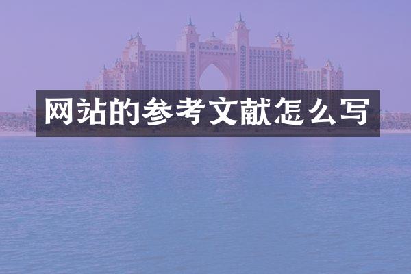 网站的参考文献怎么写