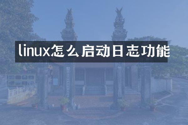 linux怎么启动日志功能