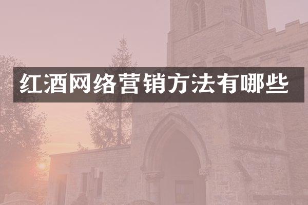 红酒网络营销方法有哪些