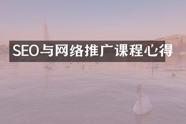 SEO与网络推广课程心得
