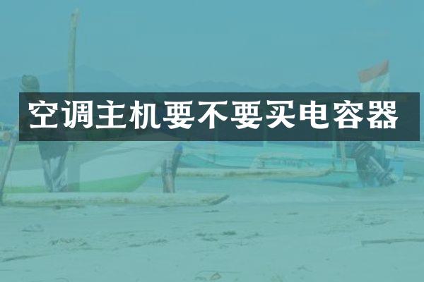空调主机要不要买电容器