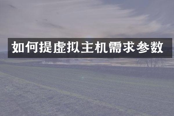 如何提虚拟主机需求参数