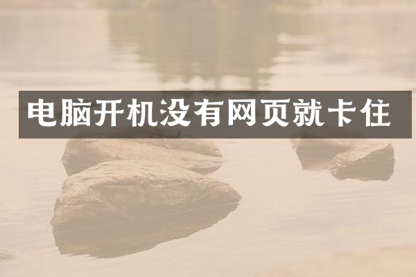 电脑开机没有网页就卡住