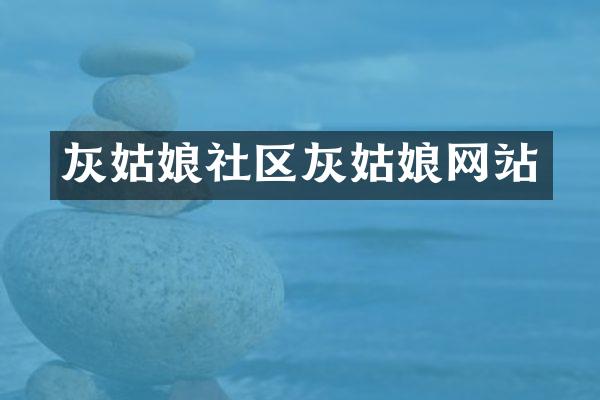 灰姑娘社区灰姑娘网站