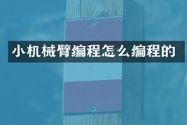 小机械臂编程怎么编程的