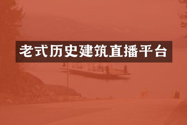 老式历史建筑直播平台