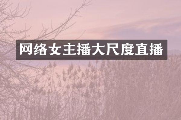 网络女主播大尺度直播