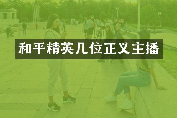 和平精英几位正义主播