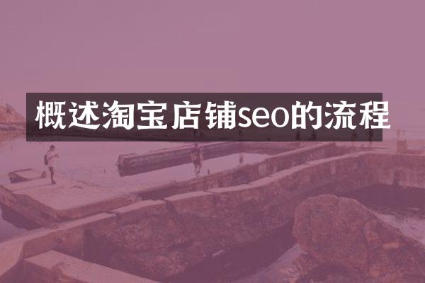 概述淘宝店铺seo的流程