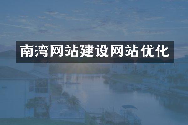 南湾网站建设网站优化