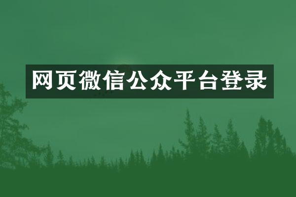网页微信公众平台登录