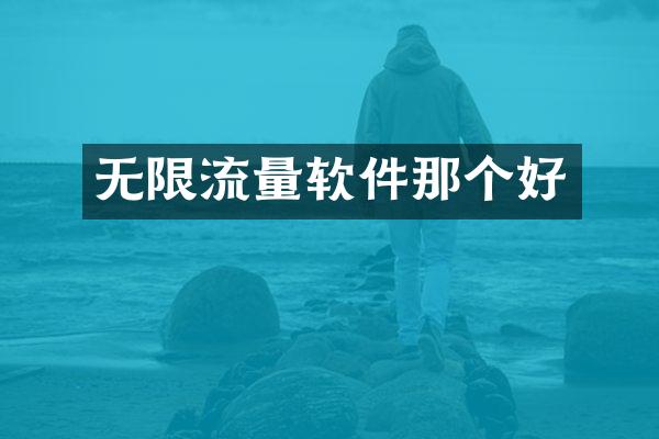 无限流量软件那个好