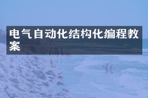 电气自动化结构化编程教案