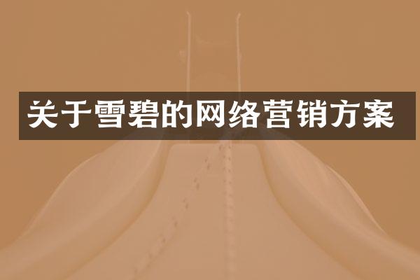 关于雪碧的网络营销方案