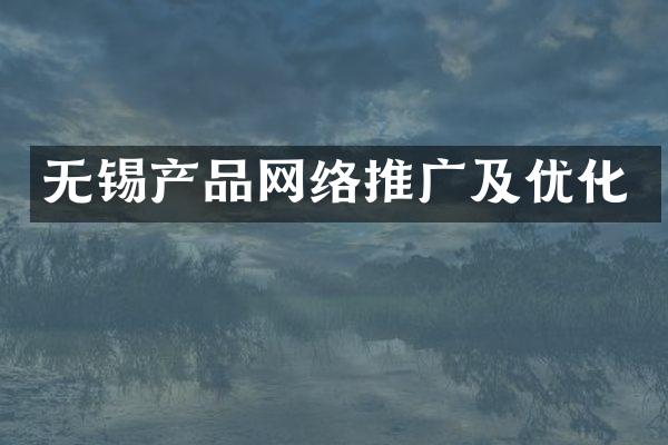 无锡产品网络推广及优化