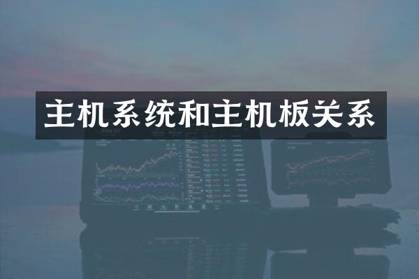 主机系统和主机板关系