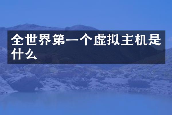 全世界第一个虚拟主机是什么