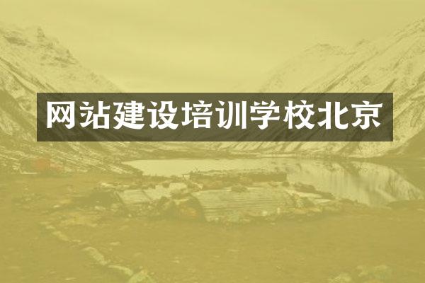 网站建设培训学校北京