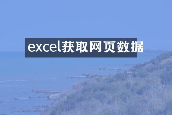 excel获取网页数据
