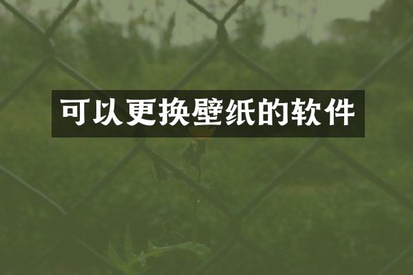 可以更换壁纸的软件