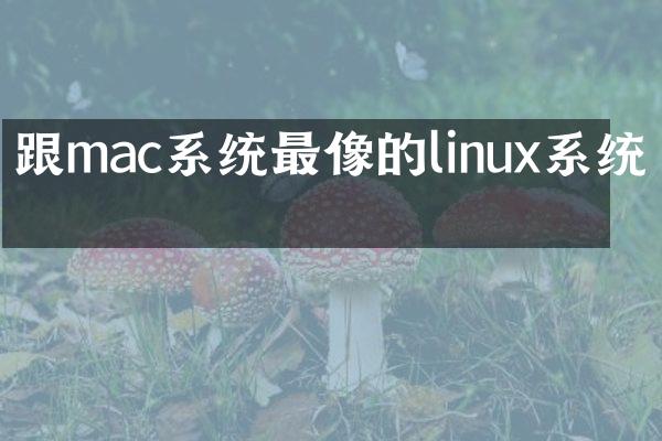 跟mac系统最像的linux系统吗