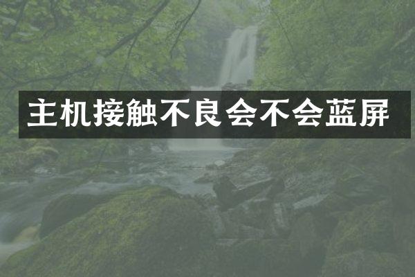 主机接触不良会不会蓝屏