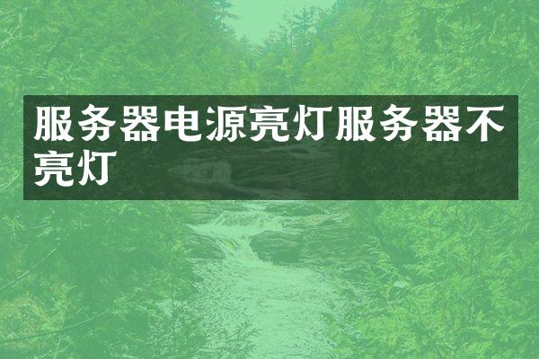 服务器电源亮灯服务器不亮灯