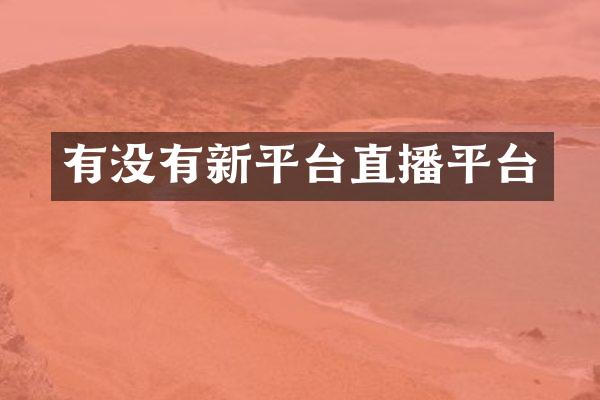 有没有新平台直播平台