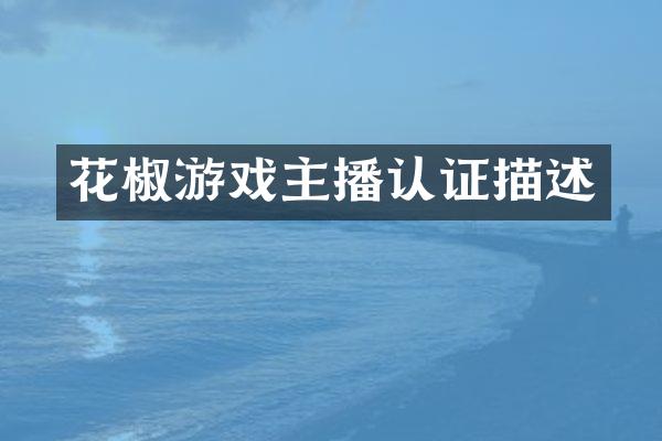 花椒游戏主播认证描述