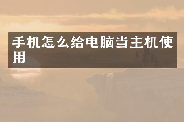手机怎么给电脑当主机使用