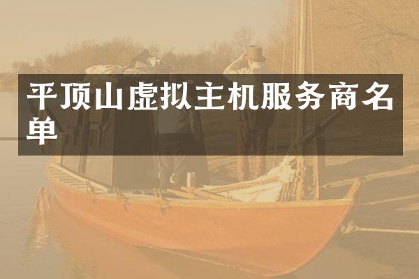 平顶山虚拟主机服务商名单
