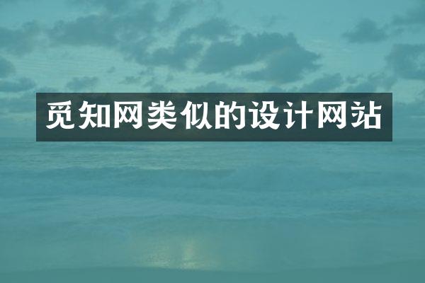 觅知网类似的设计网站