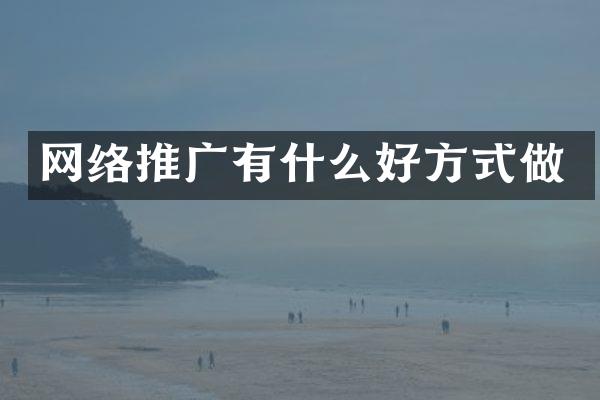 网络推广有什么好方式做