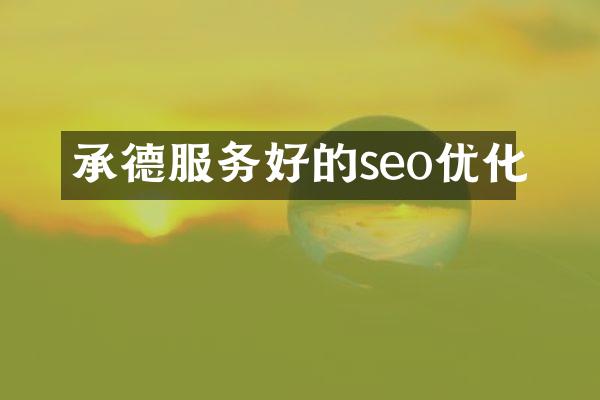承德服务好的seo优化