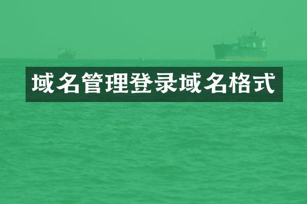 域名管理登录域名格式