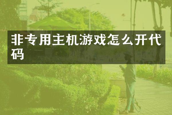 非专用主机游戏怎么开代码