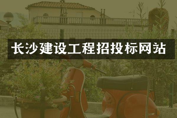长沙建设工程招投标网站