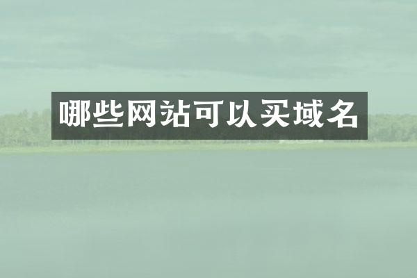 哪些网站可以买域名