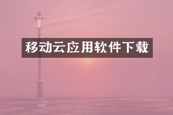 移动云应用软件下载