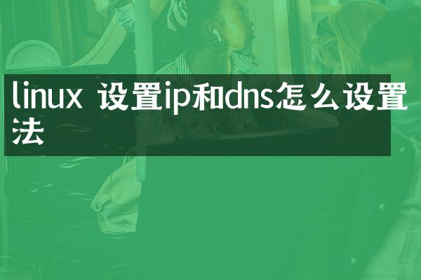linux 设置ip和dns怎么设置方法