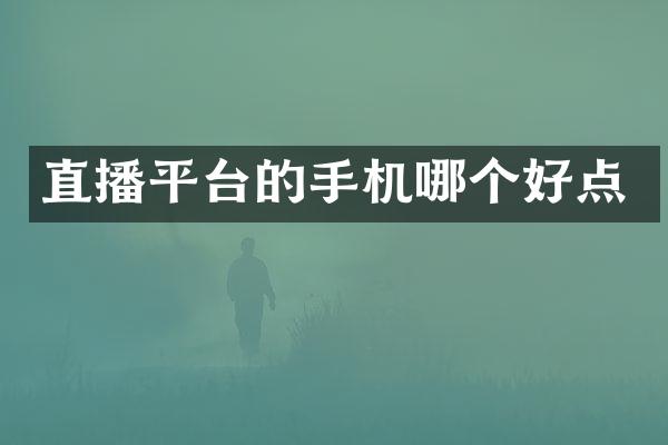 直播平台的手机哪个好点