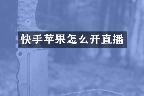 快手苹果怎么开直播