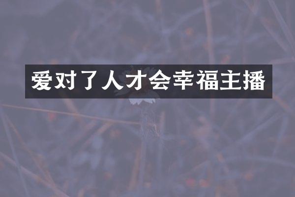 爱对了人才会幸福主播