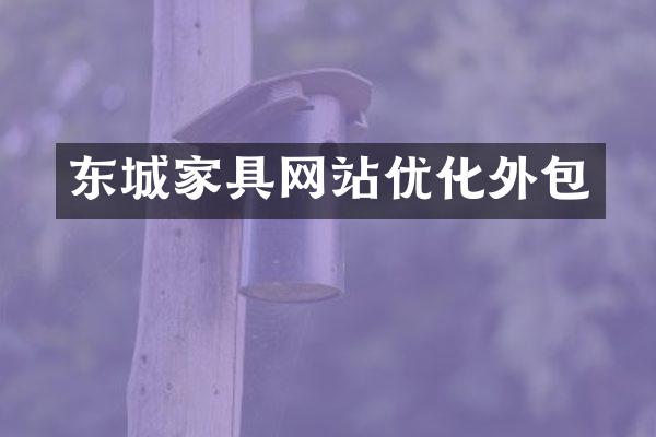 东城家具网站优化外包